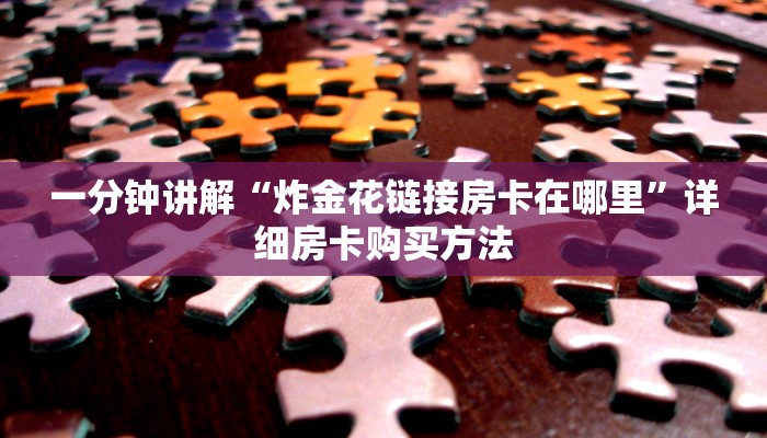 一分钟讲解“炸金花链接房卡在哪里”详细房卡购买方法