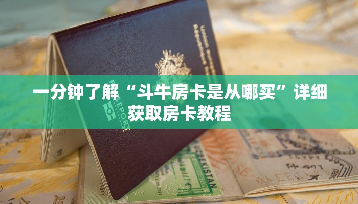 一分钟了解“炸金花房间卡链接哪里有”详细房卡怎么购买方法