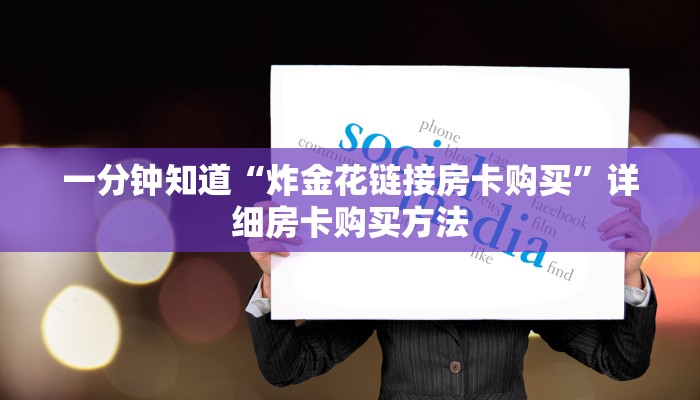 一分钟知道“炸金花链接房卡购买”详细房卡购买方法 一分钟知道“炸金花链接房卡购买”详细房卡购买方法