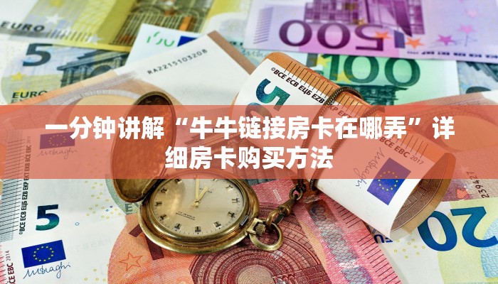 玩家必看“人人大厅牛牛房卡”获取房卡购买教程