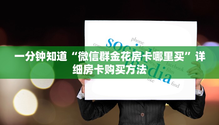 玩家必看“微信在哪里开牛牛房间卡”获取房卡购买教程