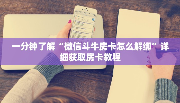 一分钟了解“微信斗牛链接房卡哪里有”房卡哪里可以获取