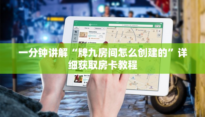 一分钟讲解“牌九房间怎么创建的”详细获取房卡教程