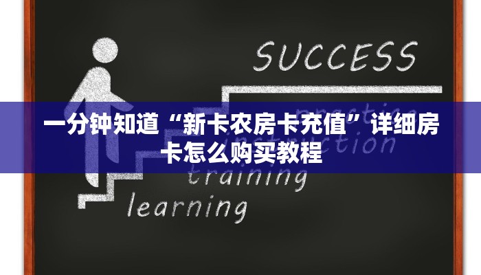 一分钟知道“新卡农房卡充值”详细房卡怎么购买教程 一分钟知道“新卡农房卡充值”详细房卡怎么购买教程
