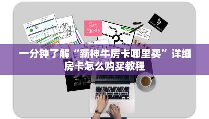 一分钟了解“新神牛房卡哪里买”详细房卡怎么购买教程