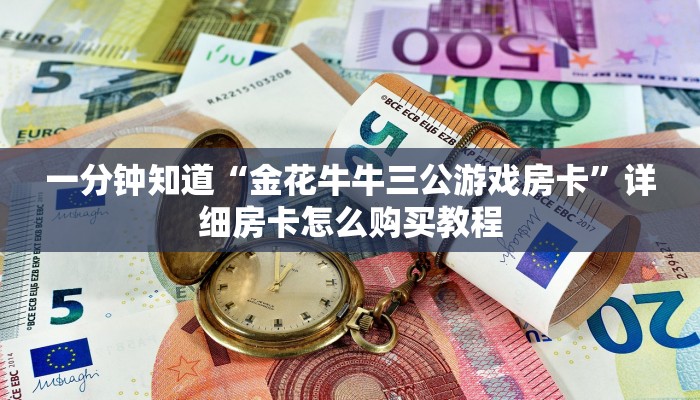 一分钟知道“微信斗牛链接房卡哪里有”详细房卡怎么购买教程