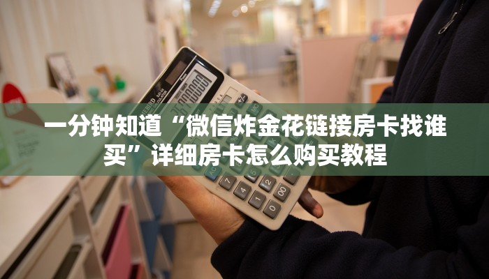 一分钟了解“拼三张房间卡链接”详细房卡怎么购买教程