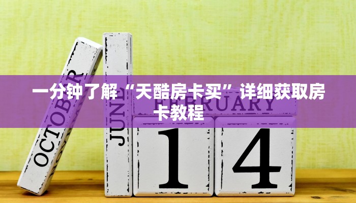 一分钟了解“天酷房卡买”详细获取房卡教程