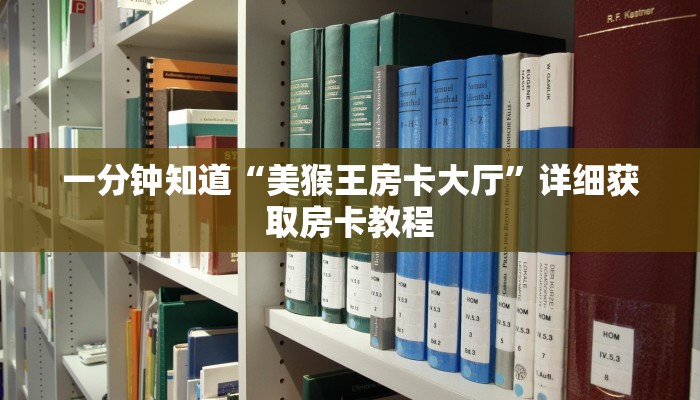 一分钟知道“美猴王房卡大厅”详细获取房卡教程 一分钟知道“美猴王房卡大厅”详细获取房卡教程