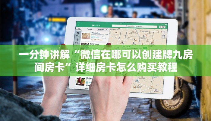 一分钟讲解“微信在哪可以创建牌九房间房卡”详细房卡怎么购买教程