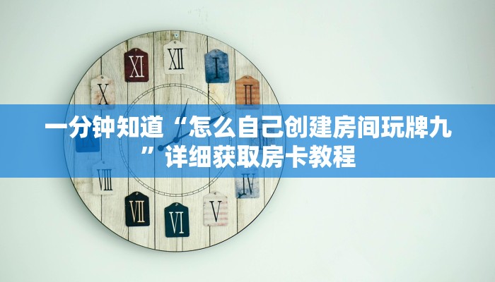 一分钟讲解“拼三张房卡正规平台有哪些”获取房卡方式方法