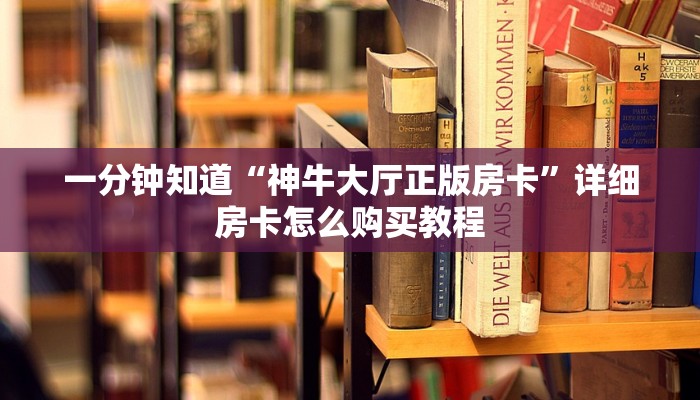 玩家攻略“微信群炸金花怎么弄”详细房卡怎么购买教程 玩家攻略“微信群炸金花怎么弄”详细房卡怎么购买教程