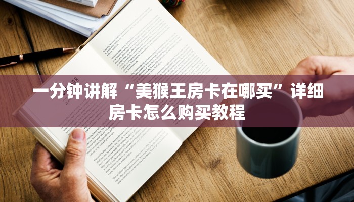 玩家攻略“牛牛金花房卡拼三张房间链接”详细获取房卡方式