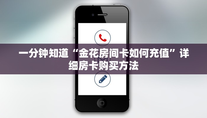 一分钟知道“金花房间卡如何充值”详细房卡购买方法