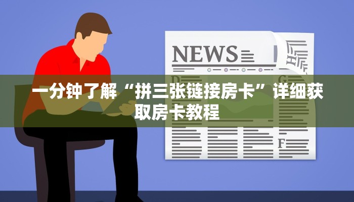 一分钟了解“拼三张链接房卡”详细获取房卡教程