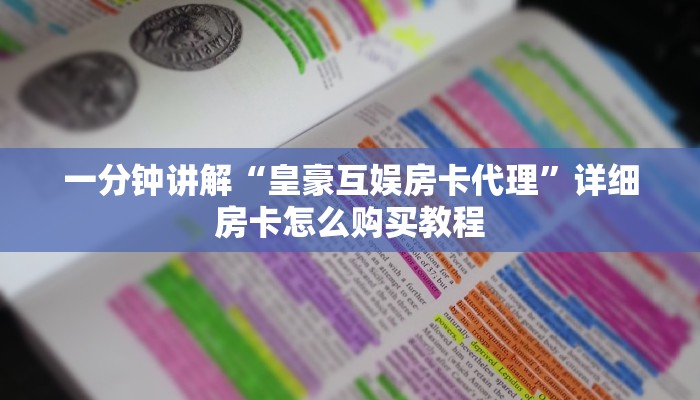 一分钟讲解“皇豪互娱房卡代理”详细房卡怎么购买教程 一分钟讲解“皇豪互娱房卡代理”详细房卡怎么购买教程