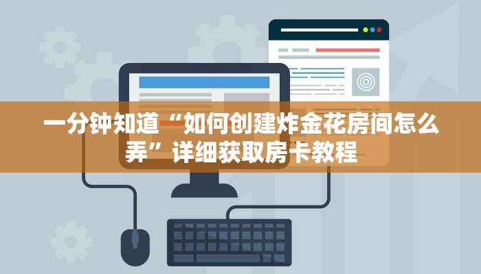 一分钟知道“如何创建炸金花房间怎么弄”详细获取房卡教程