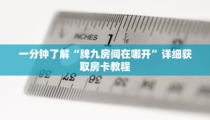 一分钟讲解“牛魔王大厅那里买房卡”房卡购买教程方法