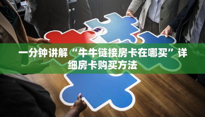 一分钟讲解“牛牛链接房卡在哪买”详细房卡购买方法