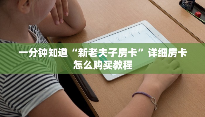一分钟知道“新老夫子房卡”详细房卡怎么购买教程