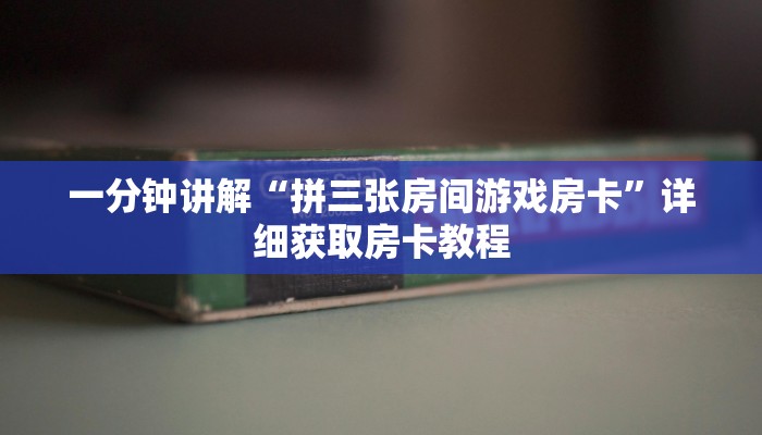 一分钟讲解“拼三张房间游戏房卡”详细获取房卡教程