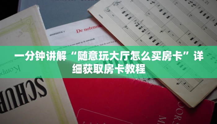 玩家攻略“微信链接牛牛房卡怎么弄”详细获取房卡方式