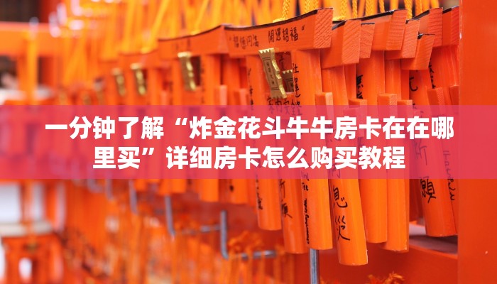 一分钟了解“炸金花斗牛牛房卡在在哪里买”详细房卡怎么购买教程
