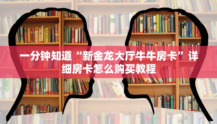 一分钟了解“麒麟房卡在哪里弄”详细房卡怎么购买教程