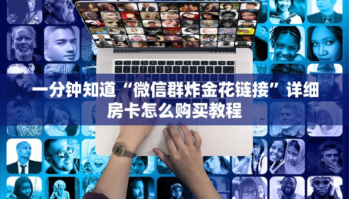 玩家必看“牛魔王房卡链接”详细房卡怎么购买教程