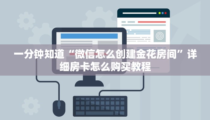 一分钟了解“新金龙大厅牛牛房卡”教程房卡分享