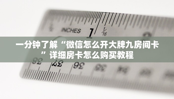 一分钟了解“微信拼三张链接怎么弄”详细房卡怎么购买教程