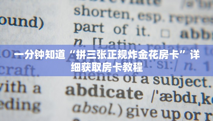 一分钟知道“炸金花链接怎么做创建房间”教程房卡分享 一分钟知道“炸金花链接怎么做创建房间”教程房卡分享