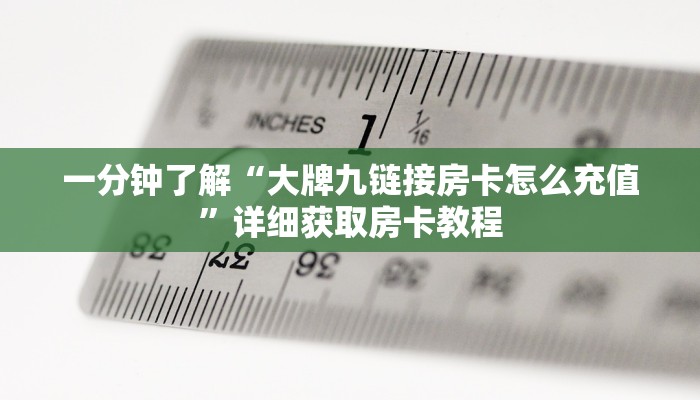 一分钟知道“微信群金花房卡怎么搞”获取房卡购买教程