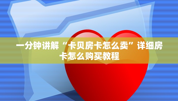 一分钟讲解“卡贝房卡怎么卖”详细房卡怎么购买教程