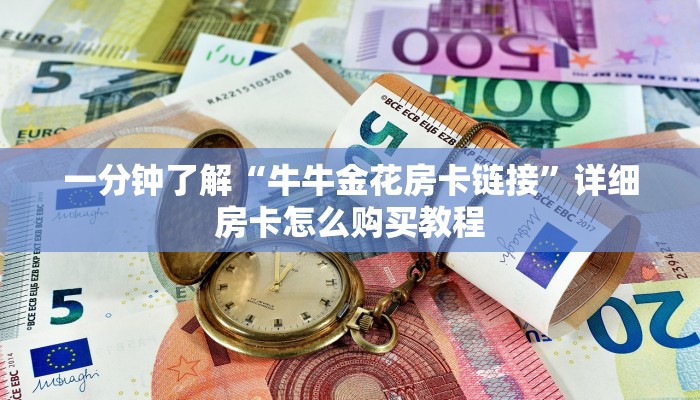 一分钟了解“微信群炸金花怎么建立房间”详细获取房卡方式