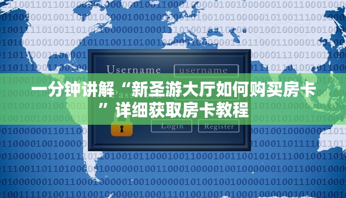 一分钟讲解“新圣游大厅如何购买房卡”详细获取房卡教程 一分钟讲解“新圣游大厅如何购买房卡”详细获取房卡教程