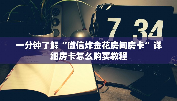 一分钟了解“微信金花链接房卡如何买”房卡购买教程方法