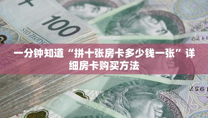 一分钟知道“拼十张房卡多少钱一张”详细房卡购买方法