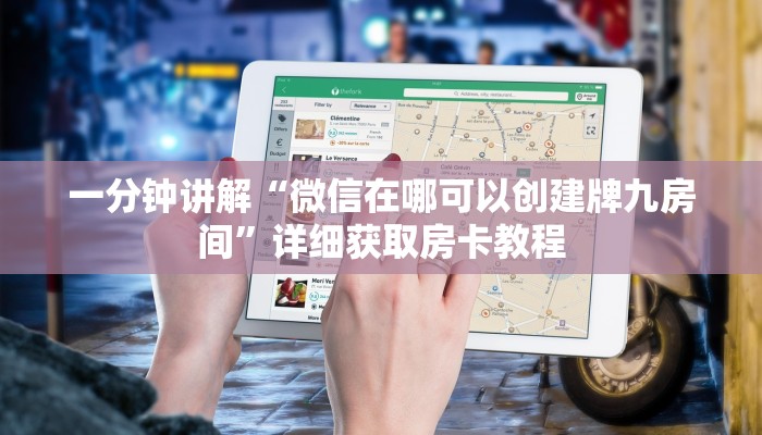 一分钟讲解“微信在哪可以创建牌九房间”详细获取房卡教程