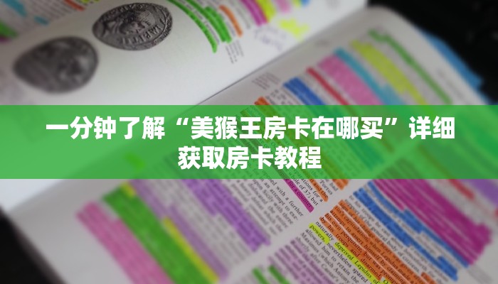 一分钟知道“微信炸金花链接房卡怎么办理”详细获取房卡教程