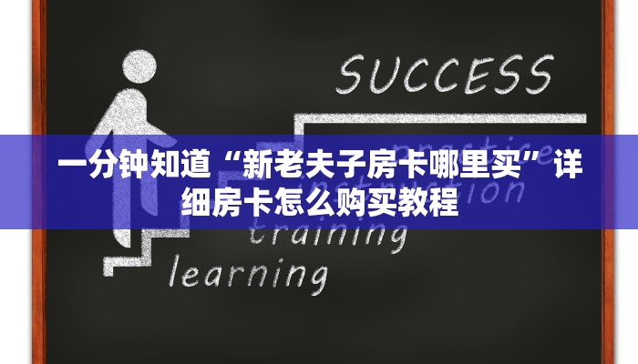一分钟知道“新老夫子房卡哪里买”详细房卡怎么购买教程