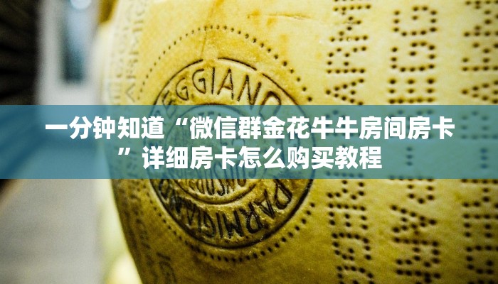 一分钟了解“微信链接炸金花房间卡”详细获取房卡方式