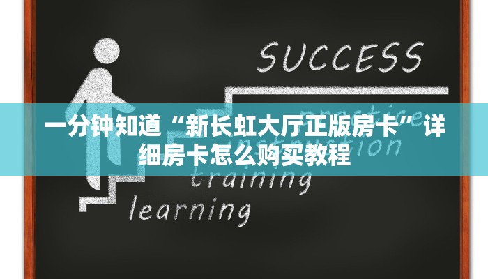 一分钟知道“新长虹大厅正版房卡”详细房卡怎么购买教程