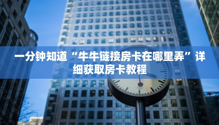 一分钟讲解“圣游房卡多少钱”房卡购买教程方法