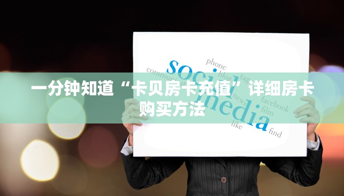 一分钟讲解“斗牛链接房卡怎么弄”房卡购买教程方法