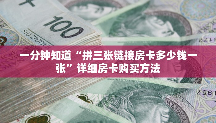 一分钟知道“拼三张链接房卡多少钱一张”详细房卡购买方法
