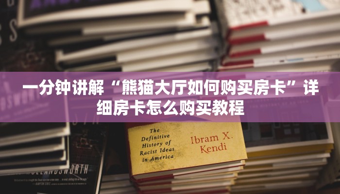 一分钟讲解“熊猫大厅如何购买房卡”详细房卡怎么购买教程