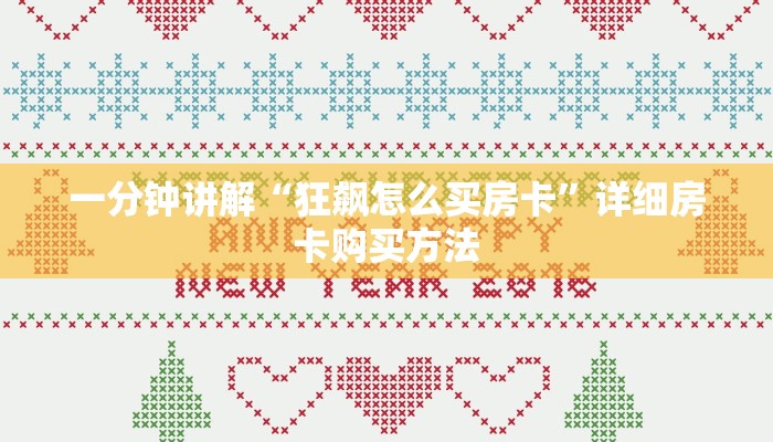 一分钟了解“新金龙房卡游戏找谁买”获取房卡购买教程 一分钟了解“新金龙房卡游戏找谁买”获取房卡购买教程