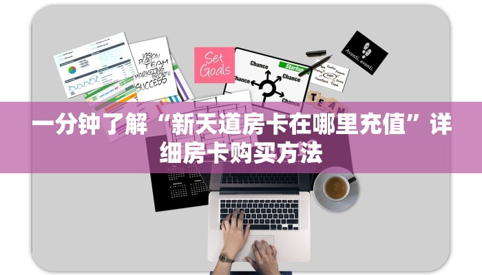 一分钟了解“新天道房卡在哪里充值”详细房卡购买方法