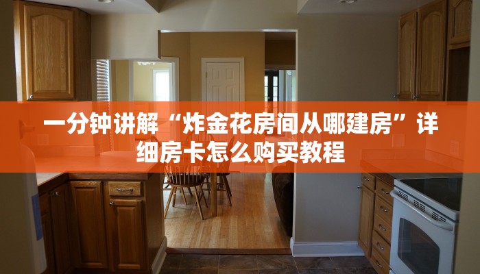 玩家攻略“新金龙房卡在哪”详细房卡怎么购买方法 玩家攻略“新金龙房卡在哪”详细房卡怎么购买方法